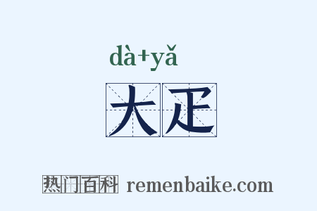 大疋是什么意思的图片